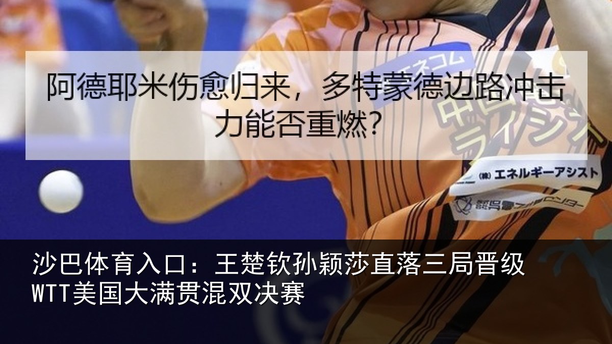 沙巴体育入口:王楚相关情况晋级相关情况赛
