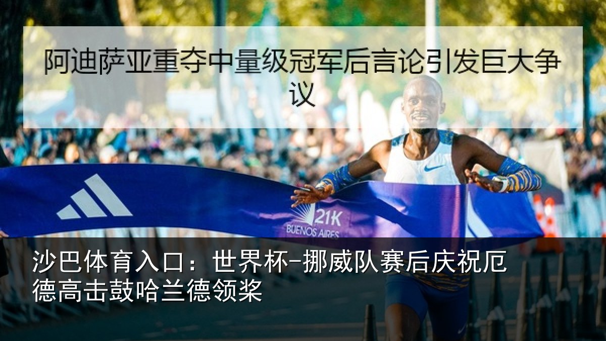 沙巴体育入口：世界杯-挪威队赛后庆祝厄德高击鼓哈兰德领桨