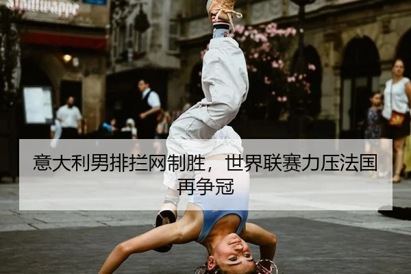 yi-da-li-nan-pai-lan-wang-zhi-sheng-shi-jie-lian-sai-li-ya-fa-guo-zai-zheng-guan-2-927.jpg