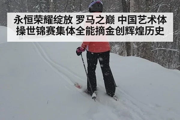 永恒荣耀绽放 罗马之巅 中国艺术体操世锦赛集体全能摘金创辉煌历史