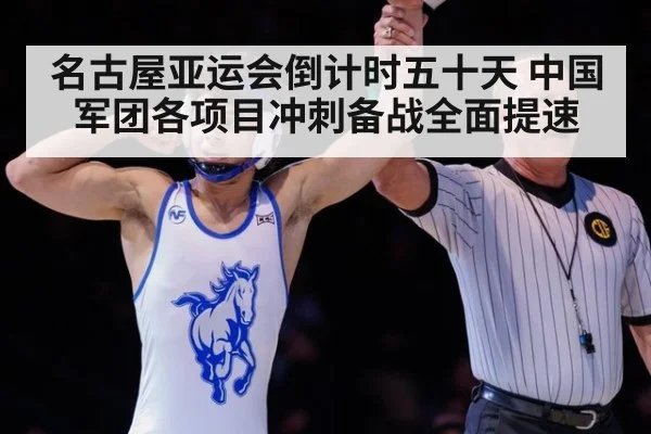 名古屋亚运会倒计时五十天 中国军团各项目冲刺备战全面提速