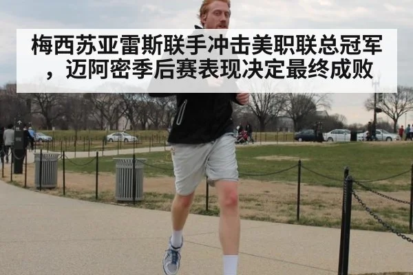 梅西苏亚雷斯联手冲击美职联总冠军,迈阿密季后赛表现决定最终成败