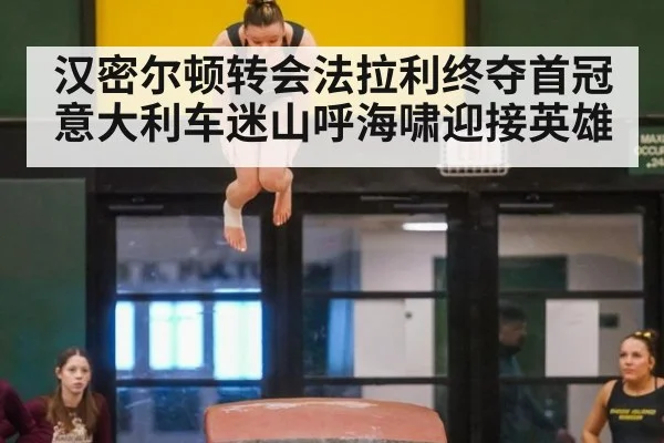 汉密尔顿转会法拉利终夺首冠 意大利车迷山呼海啸迎接英雄