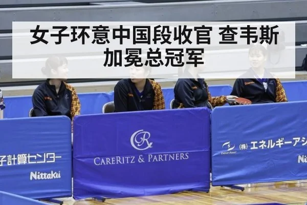 女子环意中国段收官 查韦斯加冕总冠军